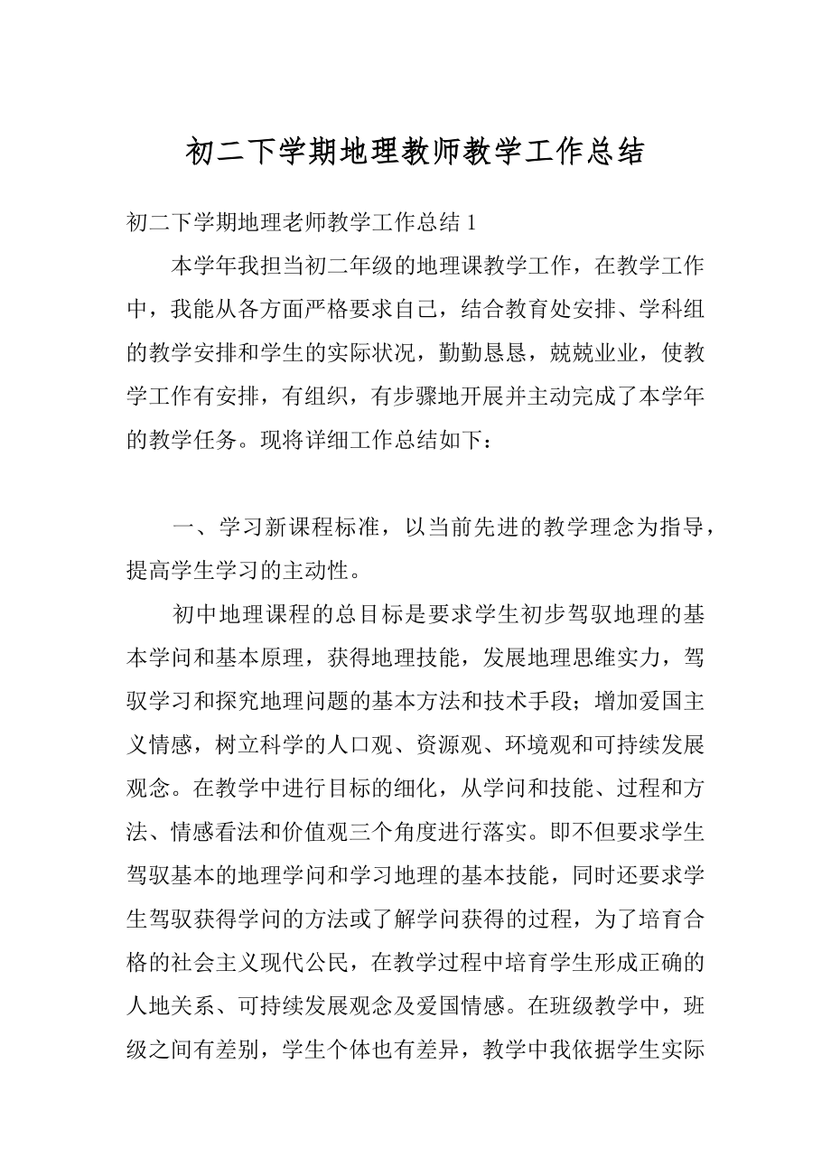 初二下学期地理教师教学工作总结精品.docx_第1页