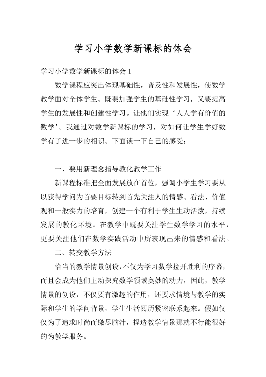 学习小学数学新课标的体会最新.docx_第1页