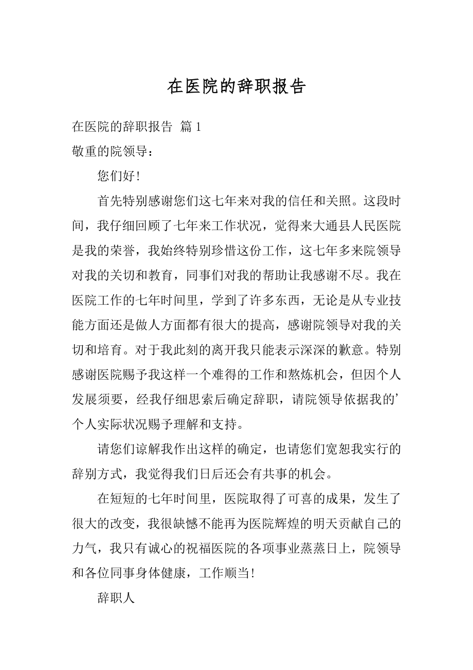 在医院的辞职报告汇编.docx_第1页