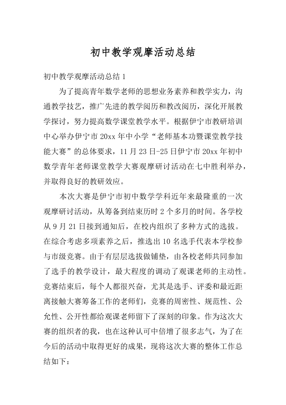 初中教学观摩活动总结例文.docx_第1页