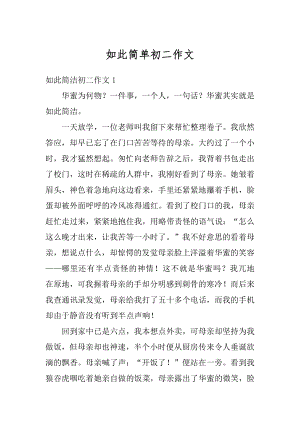 如此简单初二作文范例.docx