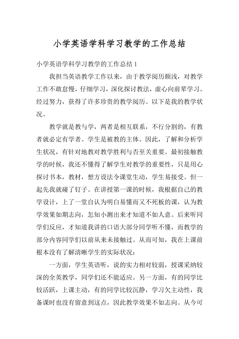 小学英语学科学习教学的工作总结精编.docx_第1页