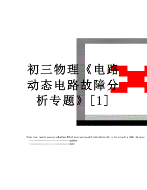 初三物理《电路动态电路故障分析专题》[1].doc