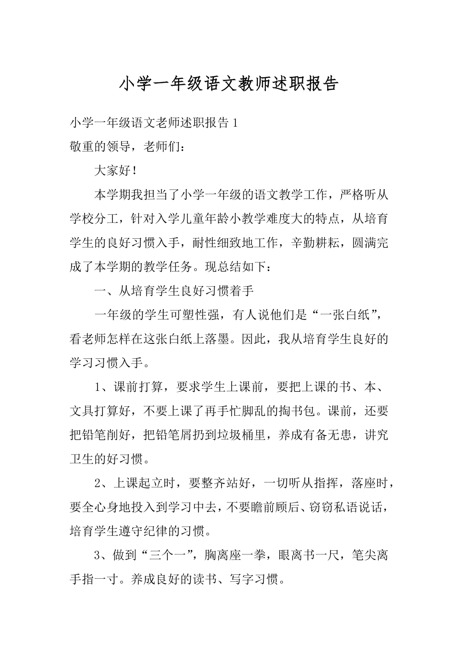 小学一年级语文教师述职报告范例.docx_第1页