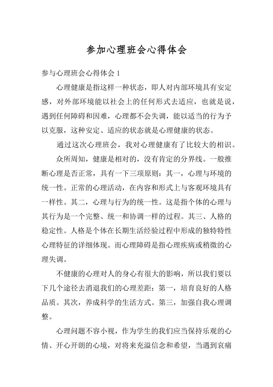 参加心理班会心得体会范文.docx_第1页