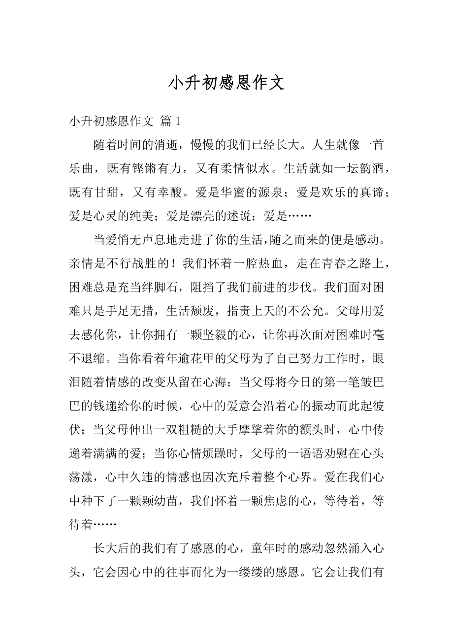 小升初感恩作文汇编.docx_第1页