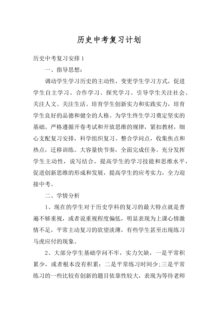 历史中考复习计划范例.docx_第1页