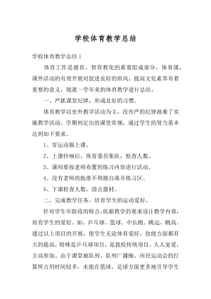 学校体育教学总结精编.docx