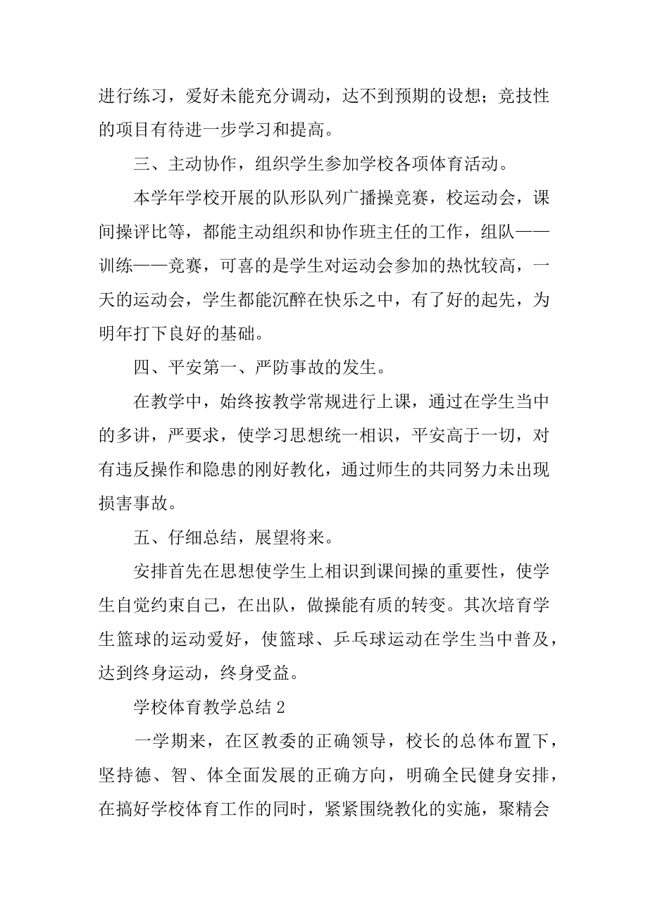 学校体育教学总结精编.docx_第2页