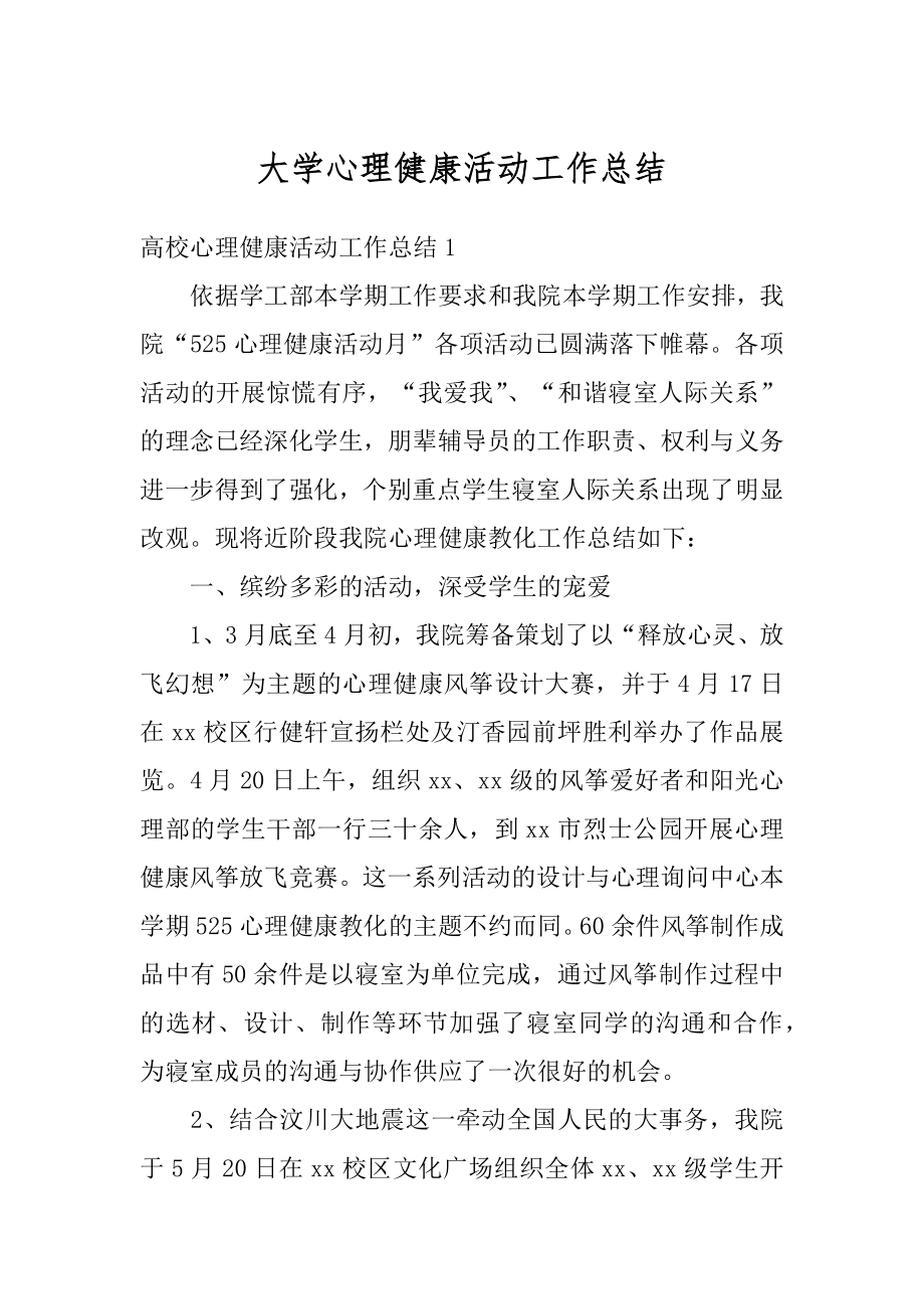 大学心理健康活动工作总结精编.docx_第1页