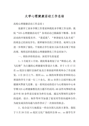 大学心理健康活动工作总结精编.docx