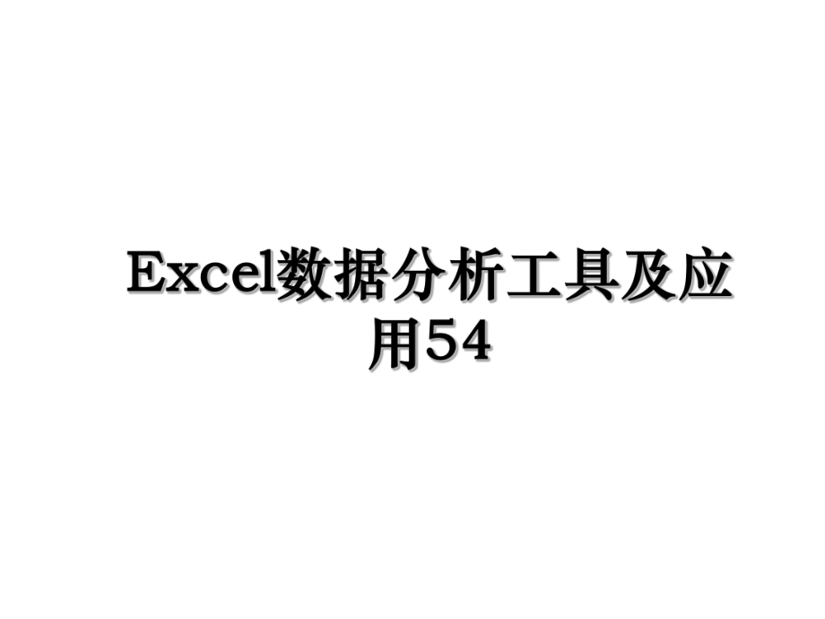 Excel数据分析工具及应用54.ppt_第1页