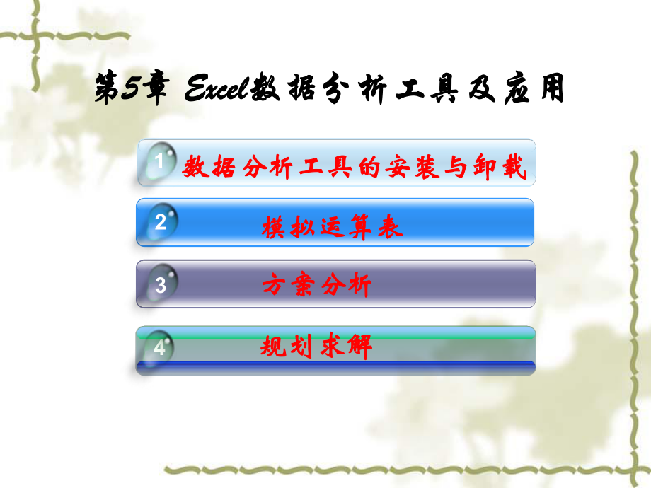 Excel数据分析工具及应用54.ppt_第2页