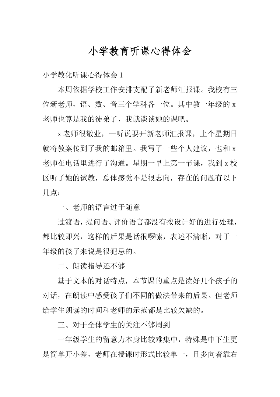 小学教育听课心得体会精选.docx_第1页