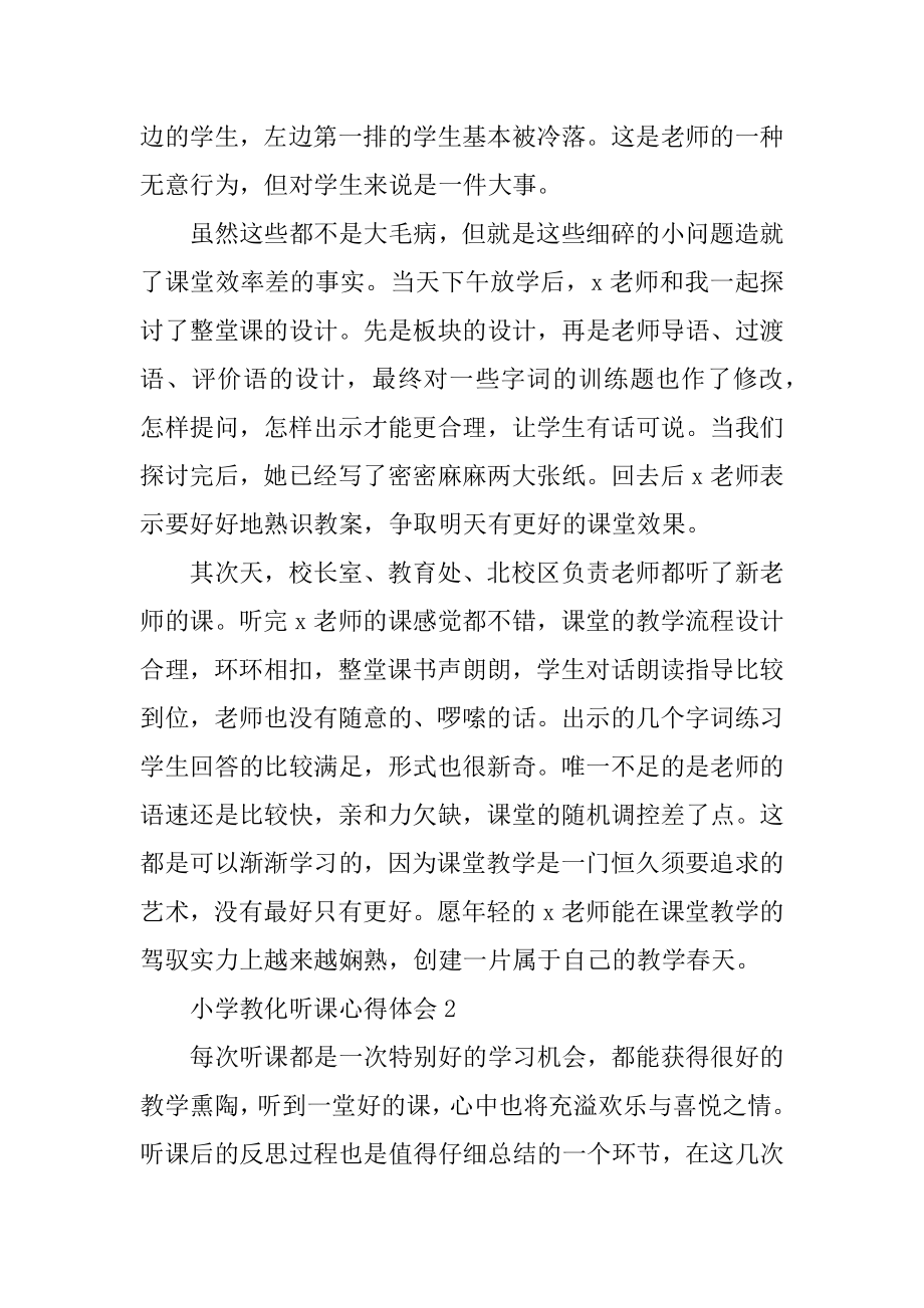 小学教育听课心得体会精选.docx_第2页