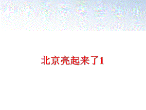 最新北京亮起来了1ppt课件.ppt