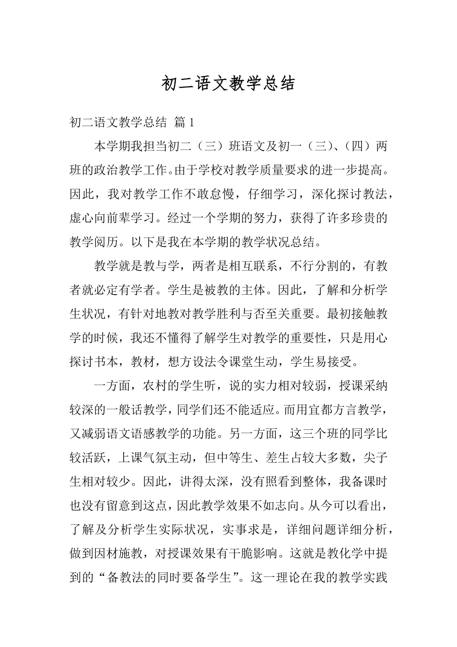 初二语文教学总结汇总.docx_第1页