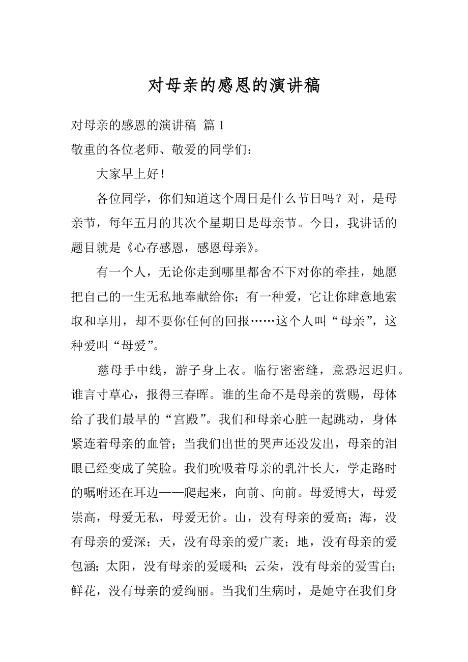 对母亲的感恩的演讲稿范例.docx_第1页