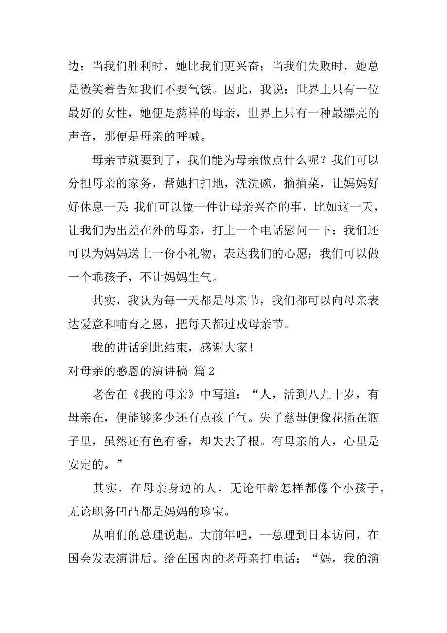 对母亲的感恩的演讲稿范例.docx_第2页