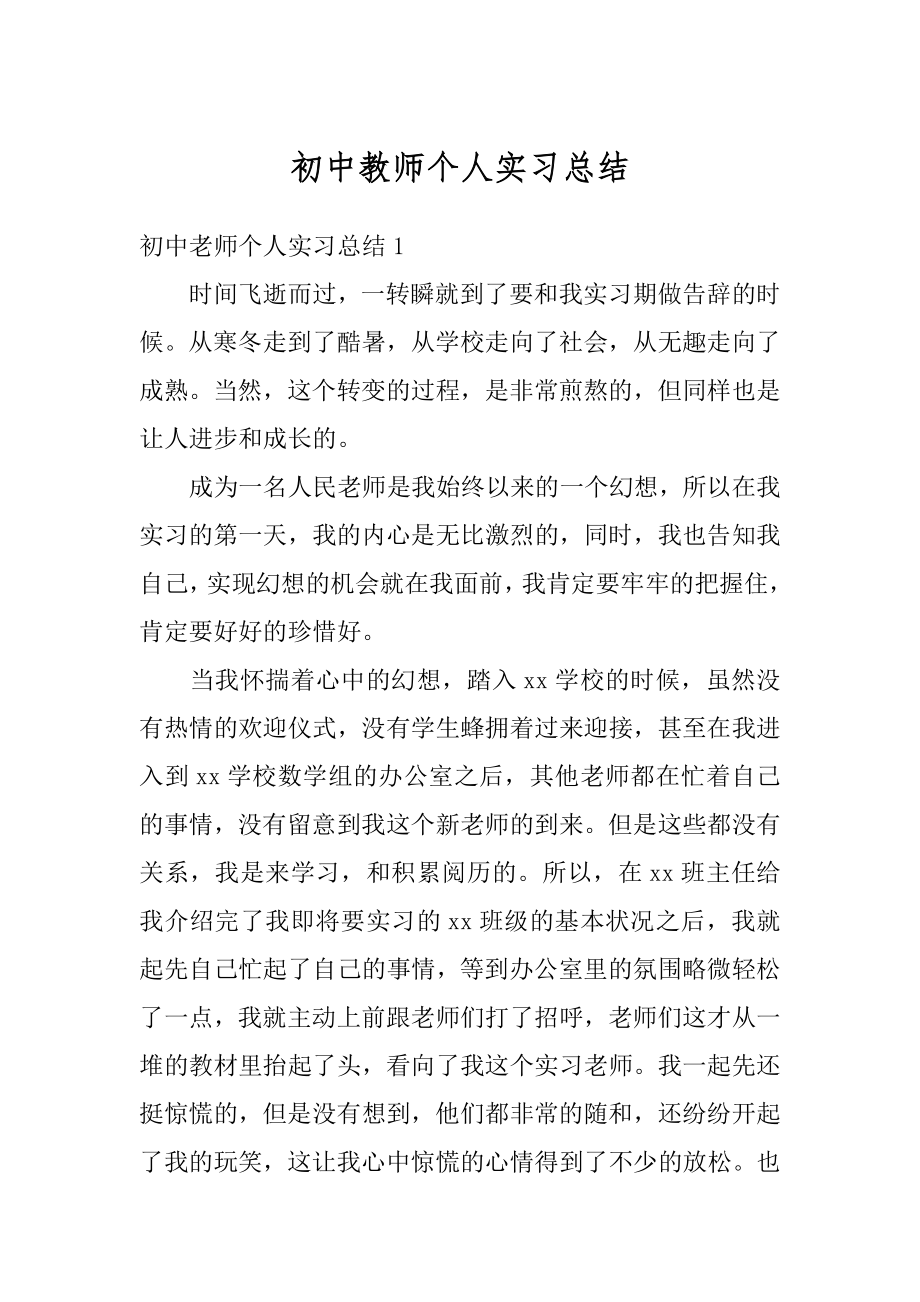 初中教师个人实习总结范文.docx_第1页