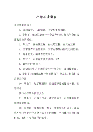 小学毕业留言优质.docx