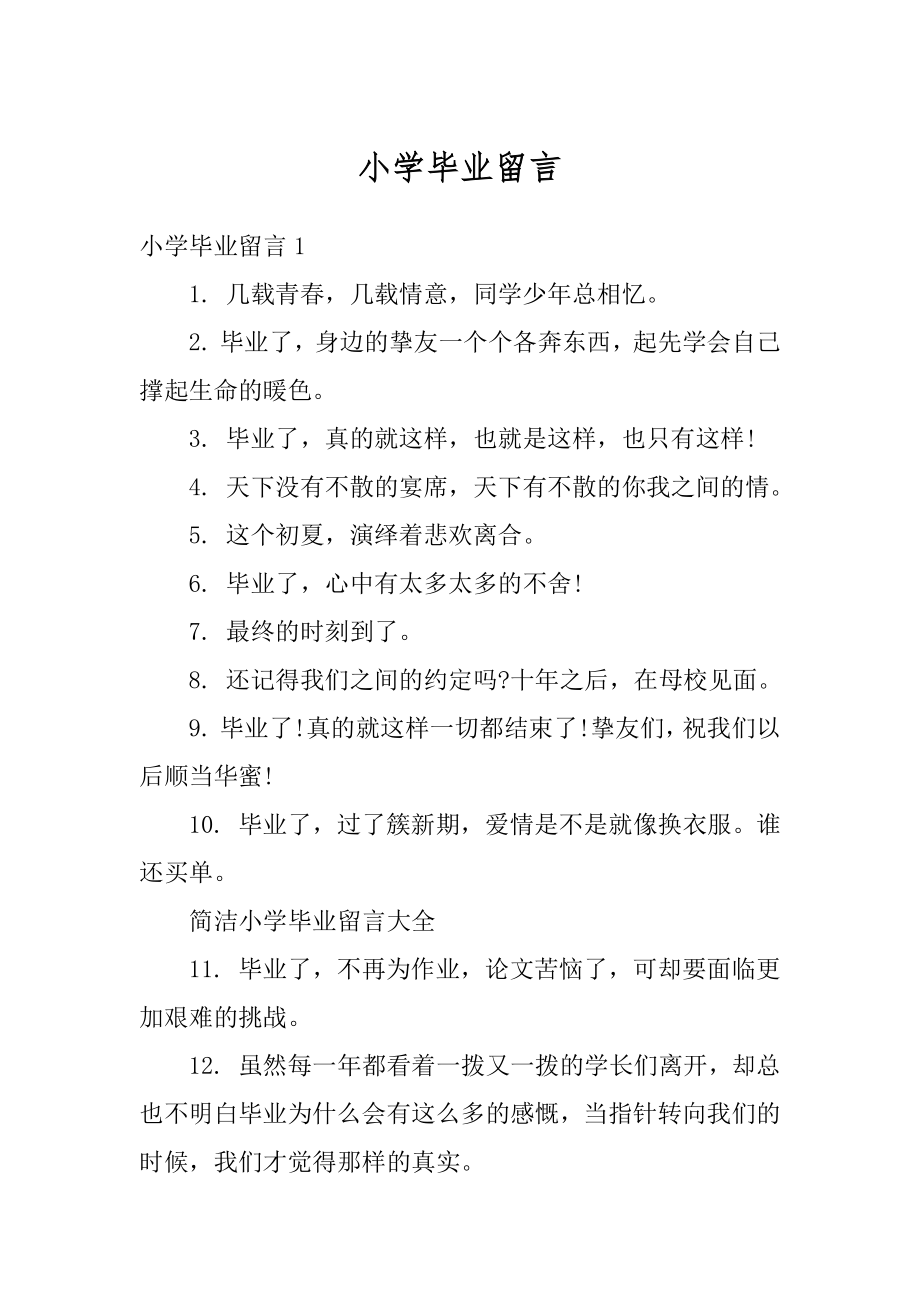 小学毕业留言优质.docx_第1页