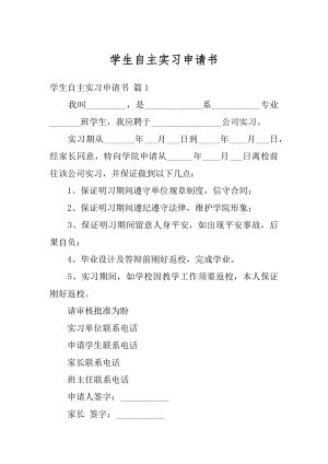 学生自主实习申请书精选.docx