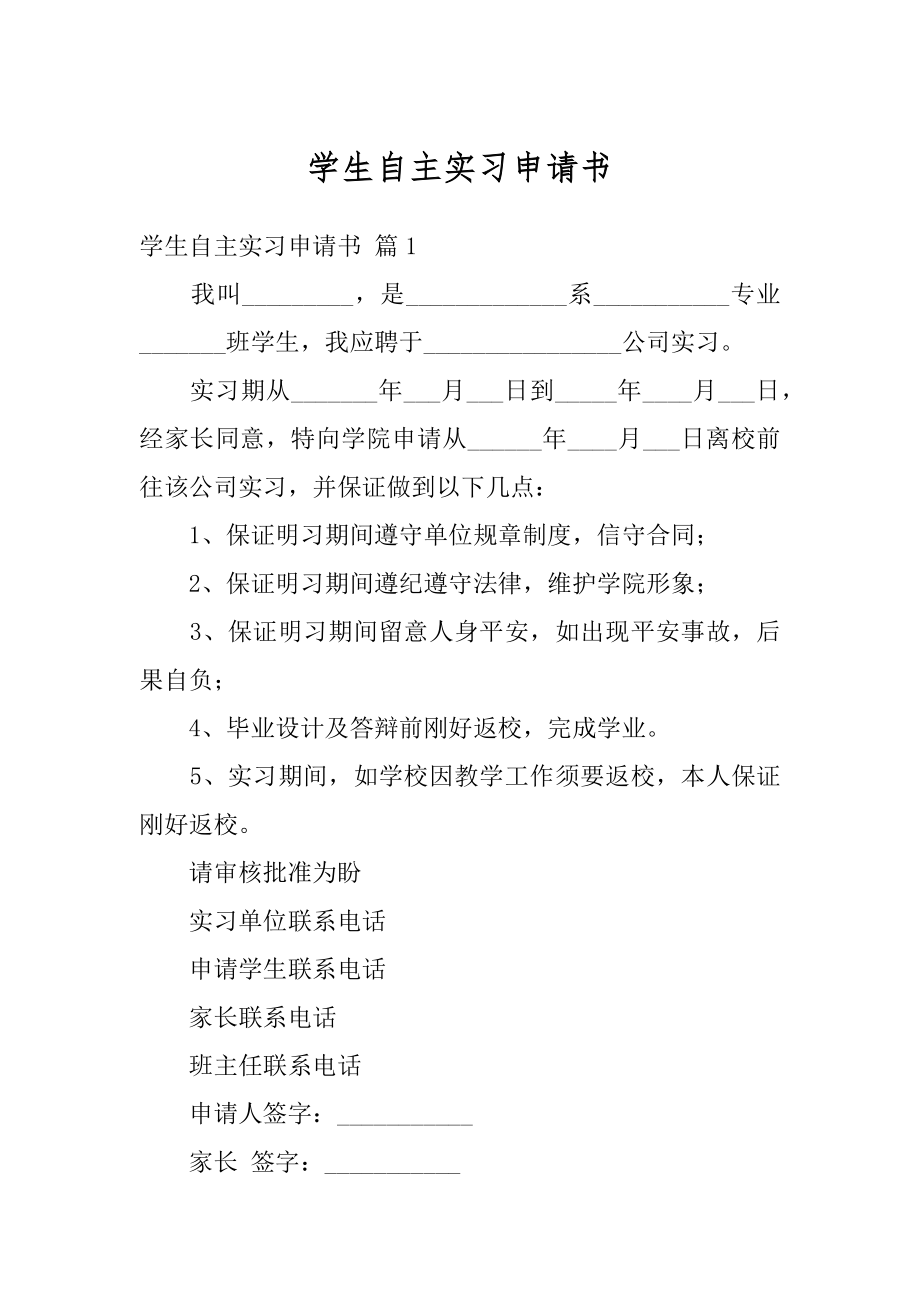 学生自主实习申请书精选.docx_第1页