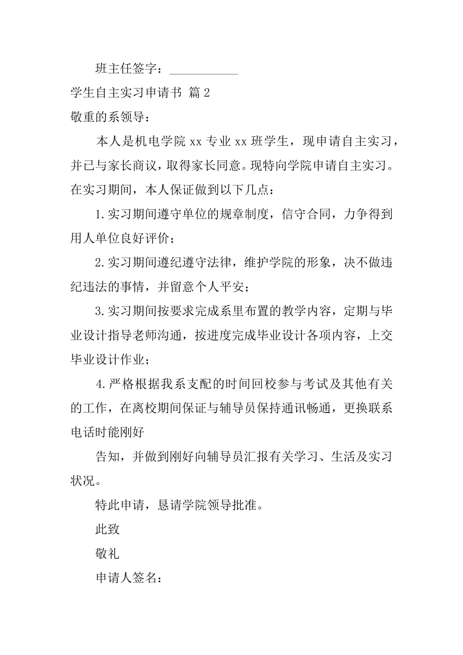 学生自主实习申请书精选.docx_第2页