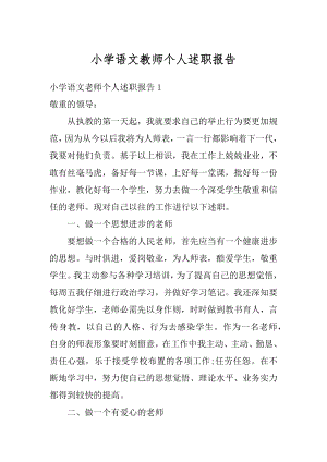 小学语文教师个人述职报告精编.docx