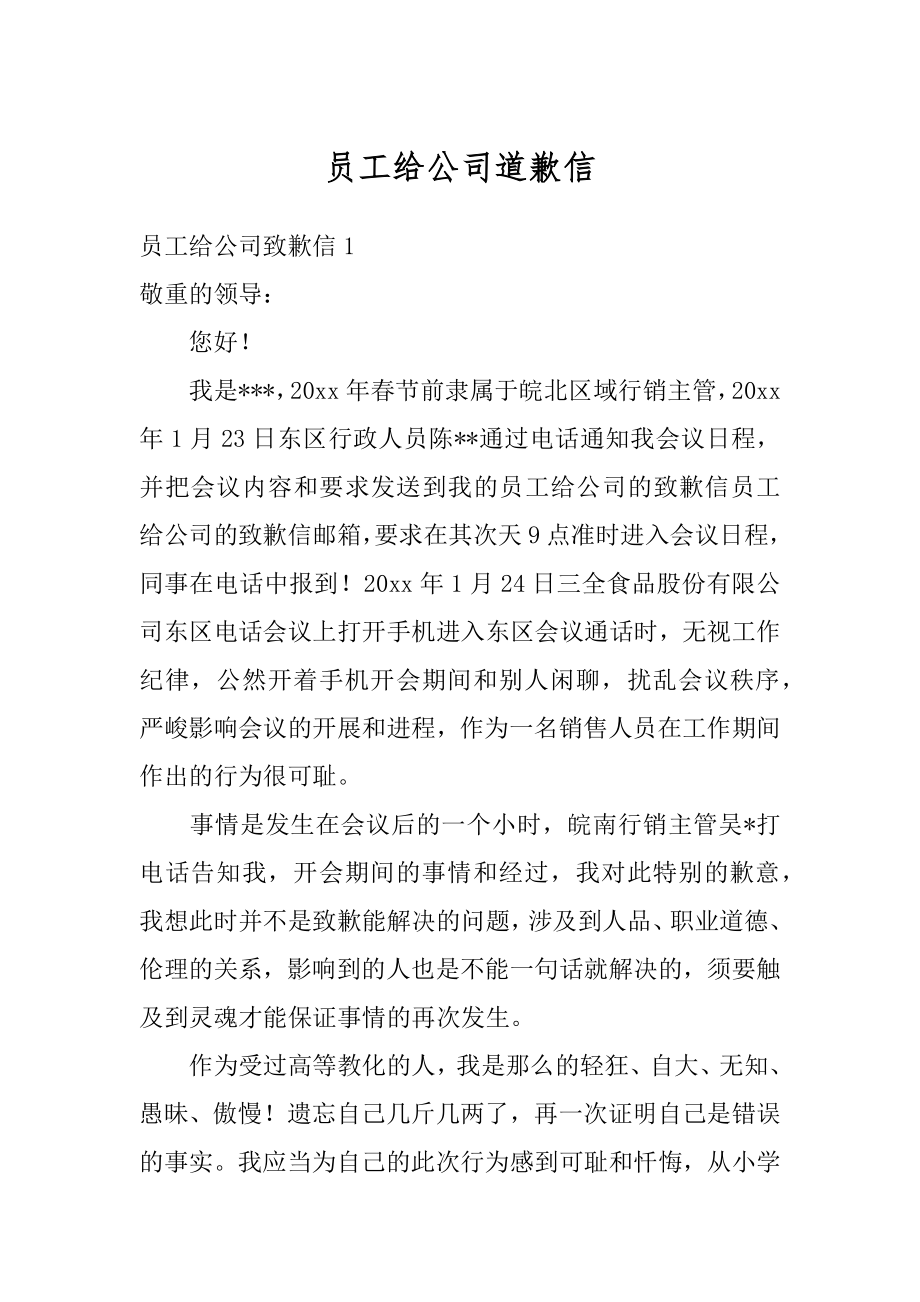 员工给公司道歉信精选.docx_第1页