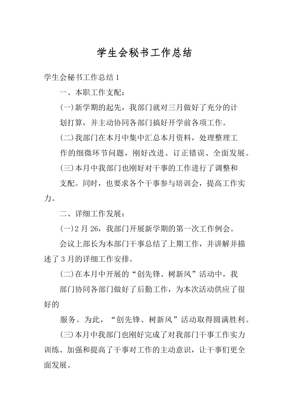 学生会秘书工作总结范文.docx_第1页