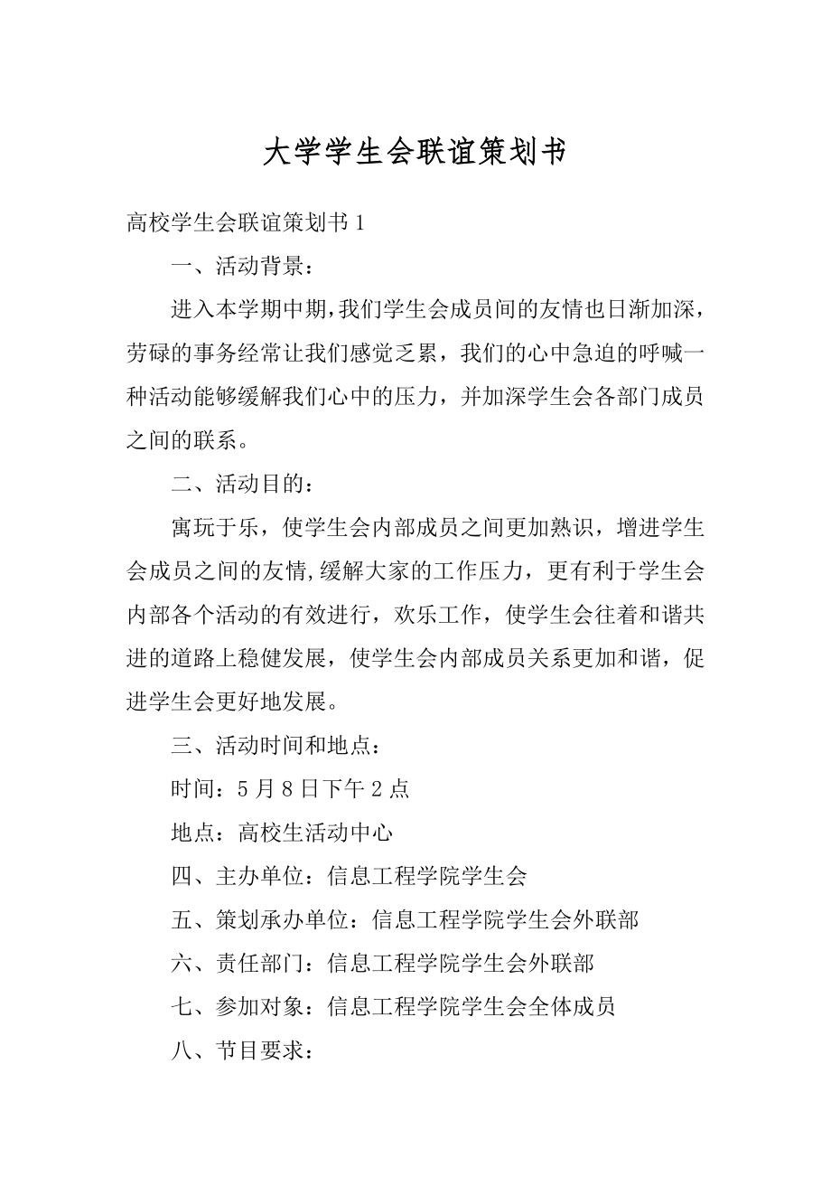 大学学生会联谊策划书精编.docx_第1页