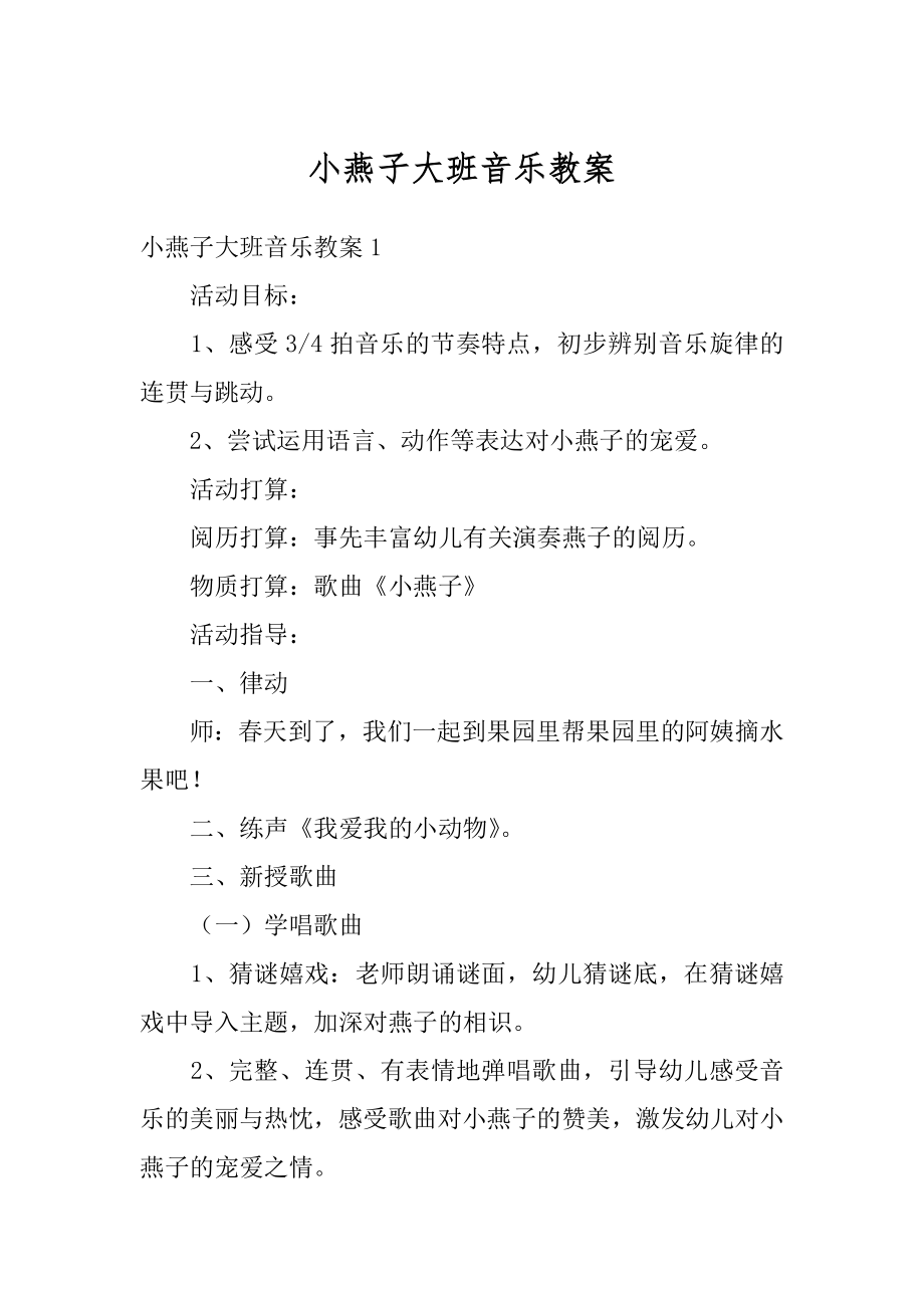 小燕子大班音乐教案例文.docx_第1页