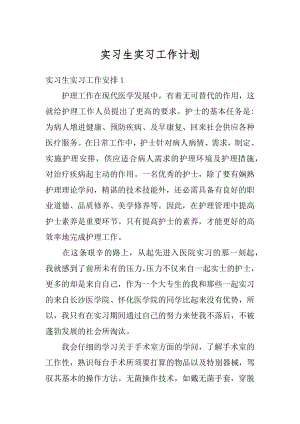 实习生实习工作计划优质.docx