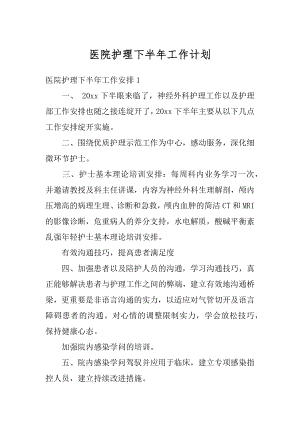 医院护理下半年工作计划优质.docx