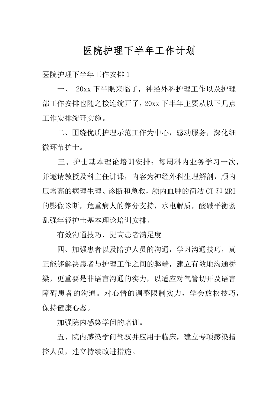 医院护理下半年工作计划优质.docx_第1页