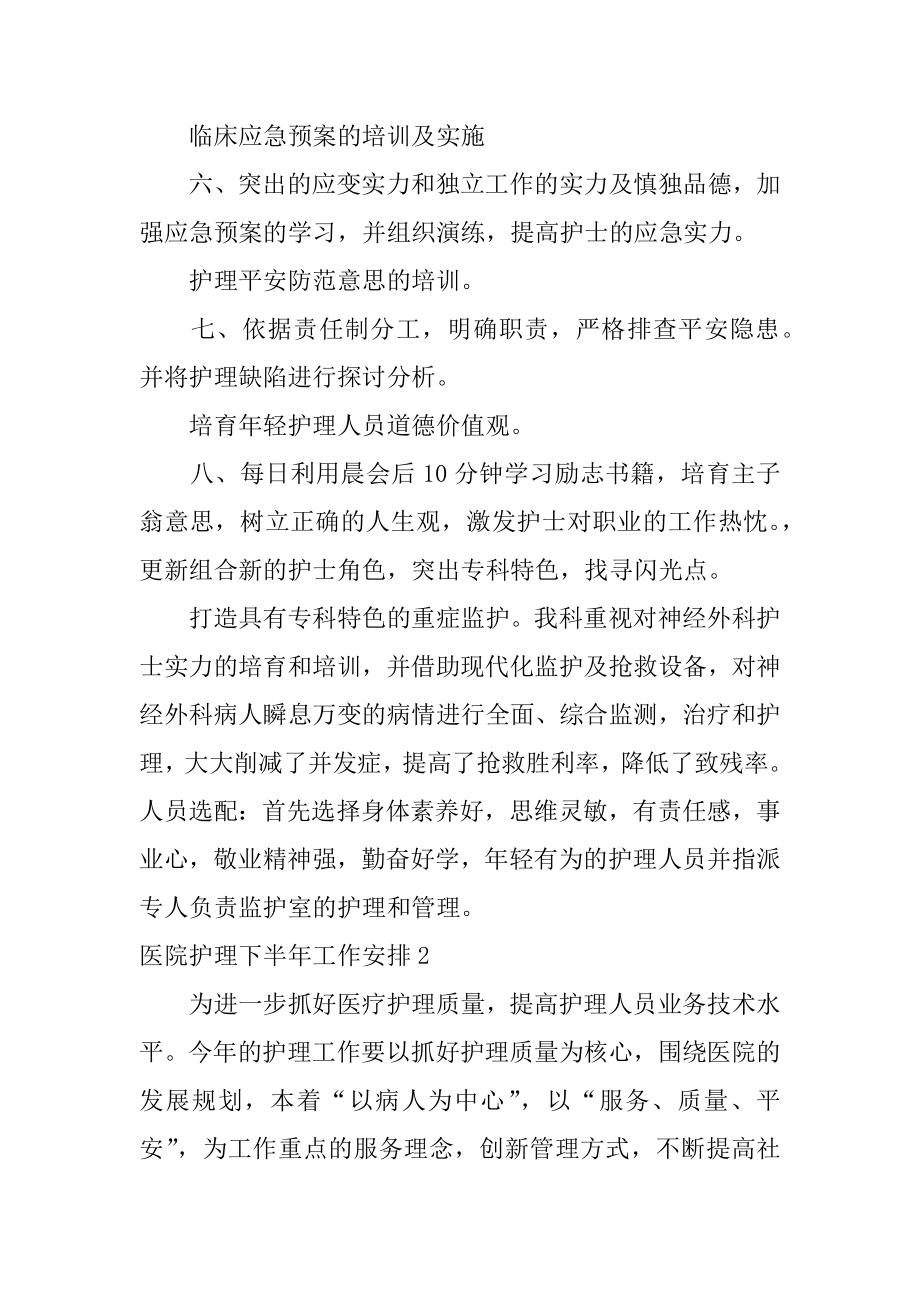 医院护理下半年工作计划优质.docx_第2页