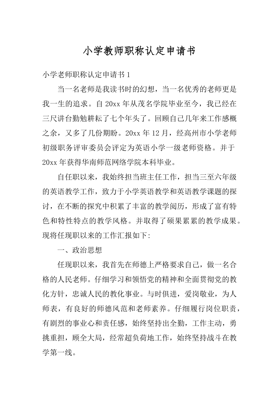 小学教师职称认定申请书汇总.docx_第1页