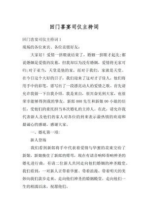 回门喜宴司仪主持词汇编.docx