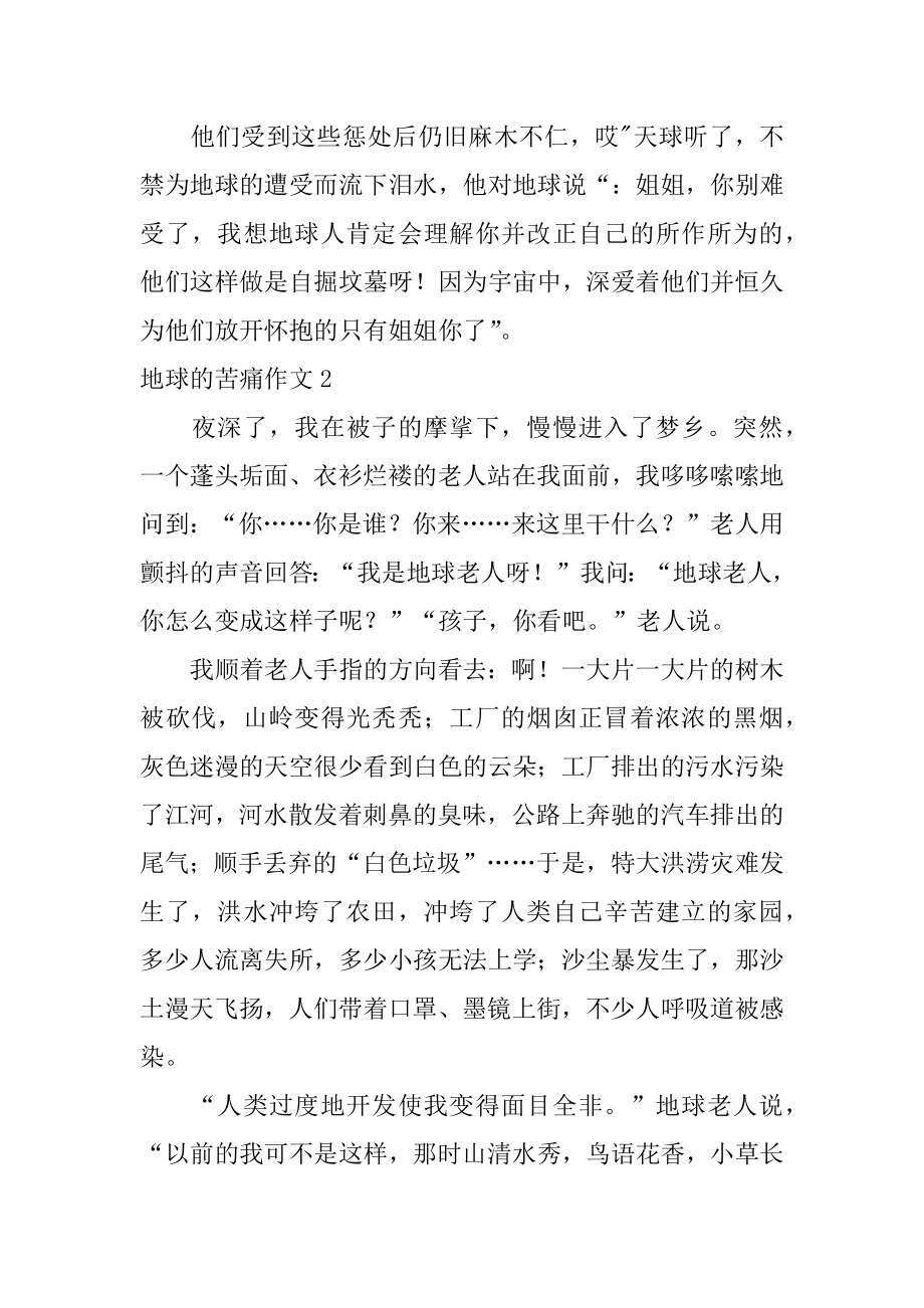 地球的痛苦作文汇总.docx_第2页