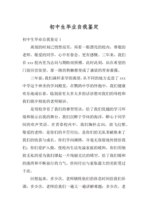 初中生毕业自我鉴定精品.docx