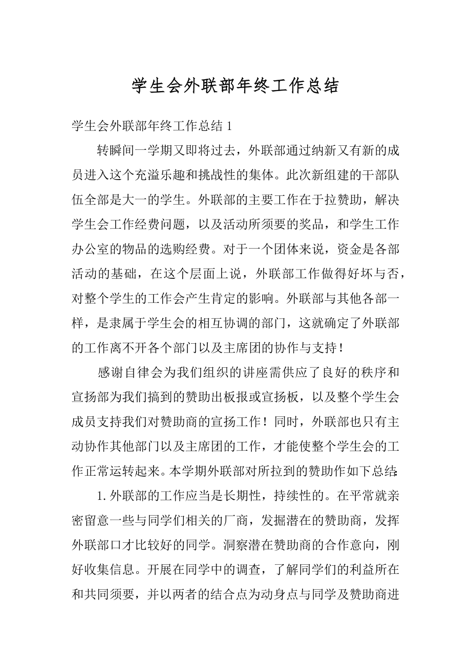 学生会外联部年终工作总结优质.docx_第1页