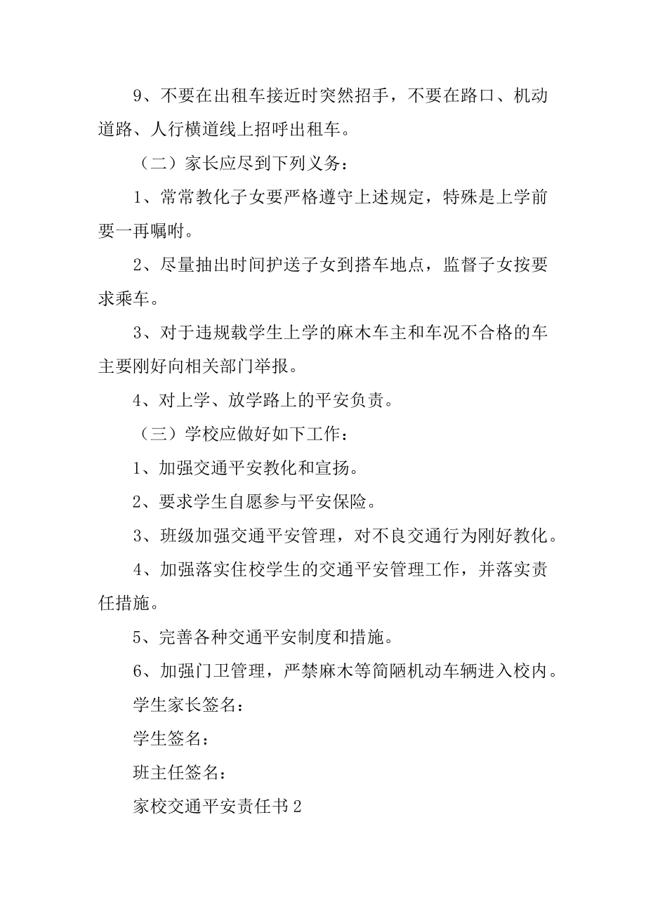 家校交通安全责任书例文.docx_第2页