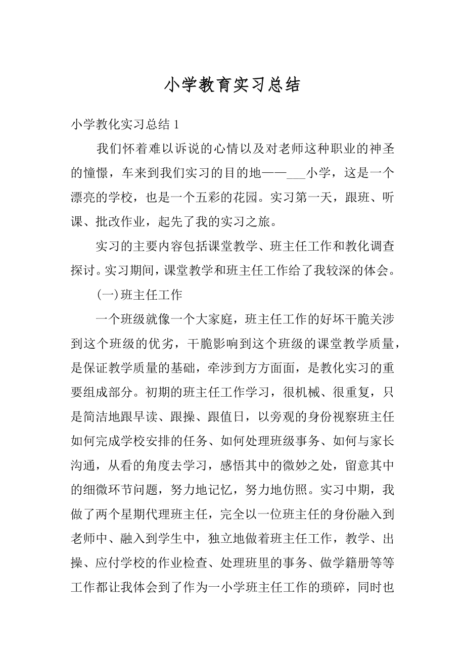 小学教育实习总结汇编.docx_第1页