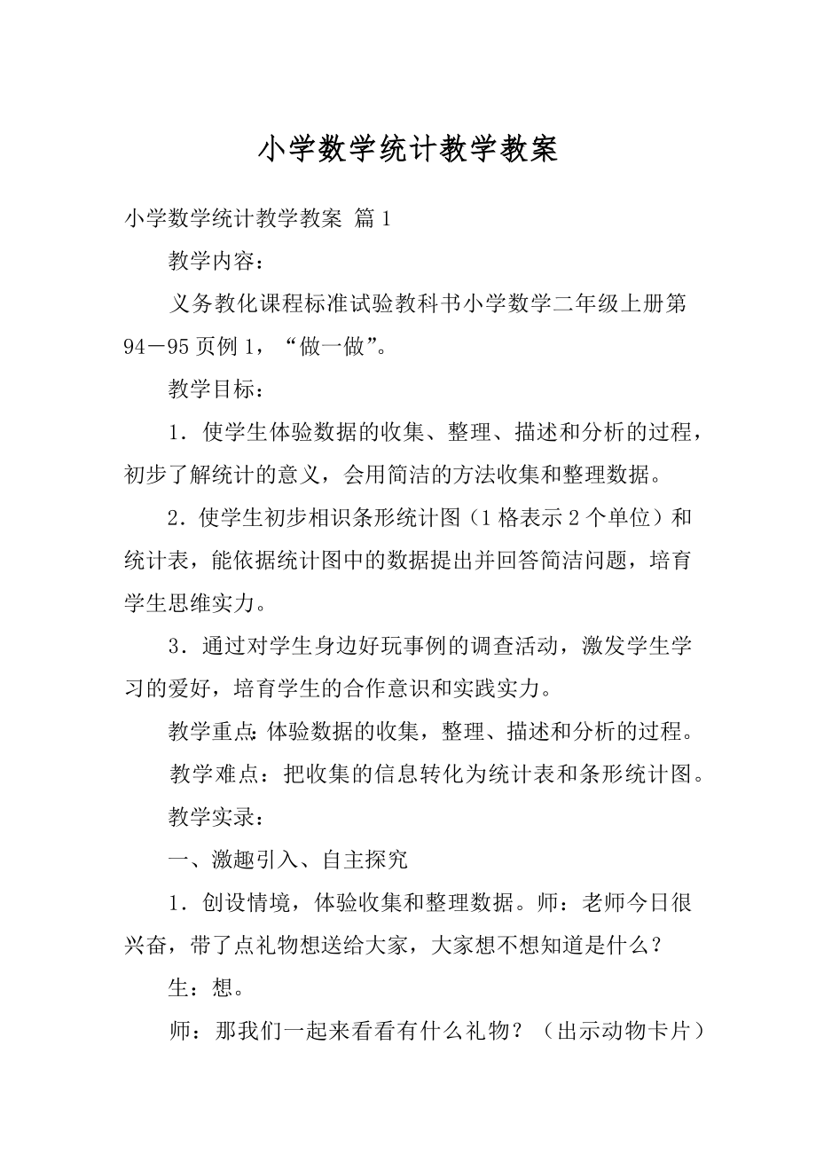 小学数学统计教学教案范本.docx_第1页