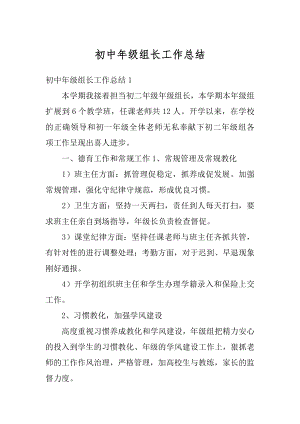 初中年级组长工作总结精选.docx