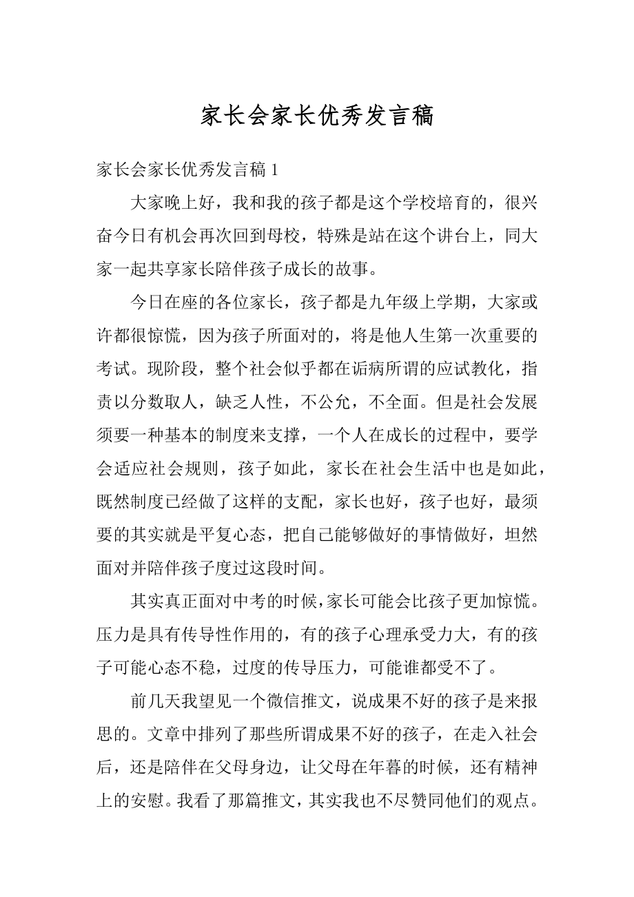 家长会家长优秀发言稿汇总.docx_第1页