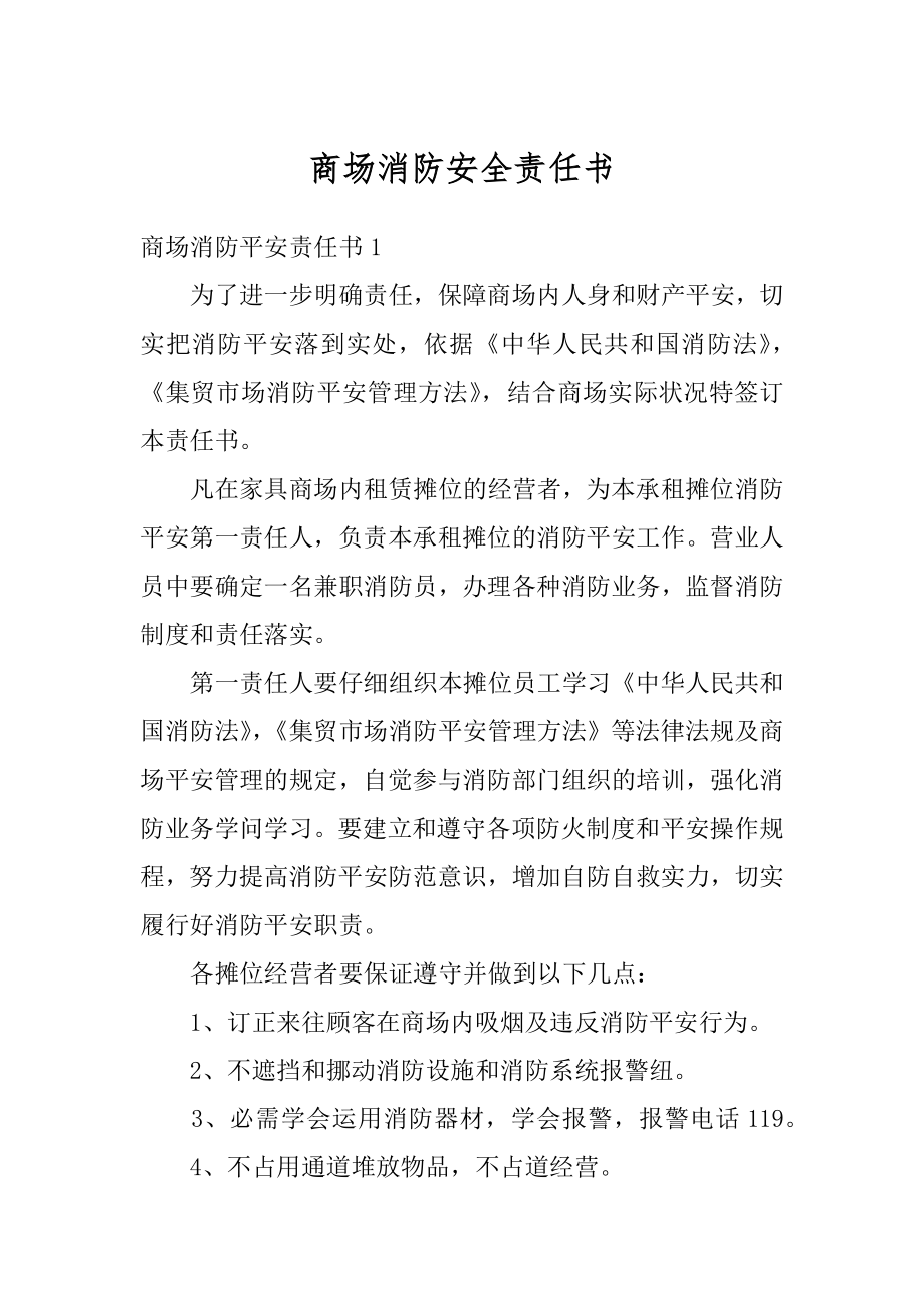 商场消防安全责任书优质.docx_第1页