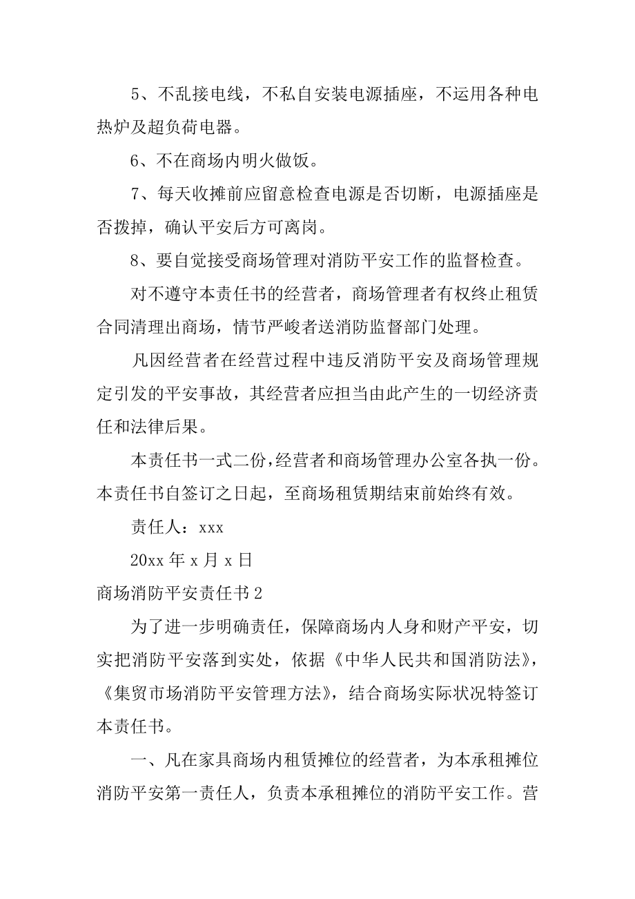 商场消防安全责任书优质.docx_第2页